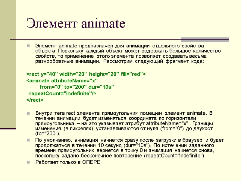 Элемент animate Элемент animate предназначен для анимации отдельного свойства объекта. Поскольку каждый объект может